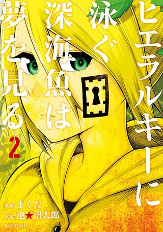 ヒエラルキーに泳ぐ深海魚は夢を見る(2)