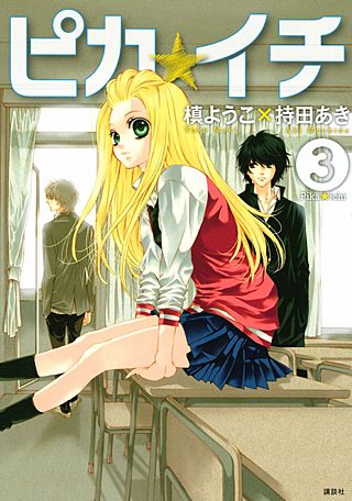 ピカ☆イチ（3）