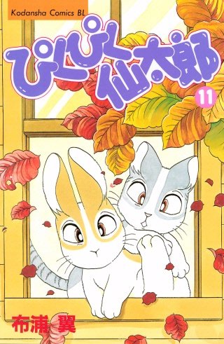 ぴくぴく仙太郎(11)