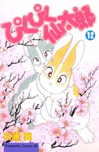 ぴくぴく仙太郎(12)