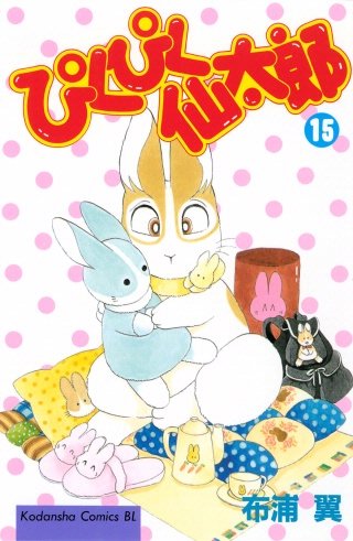 ぴくぴく仙太郎(15)