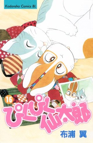 ぴくぴく仙太郎(16)