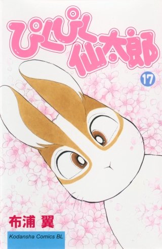 ぴくぴく仙太郎(17)