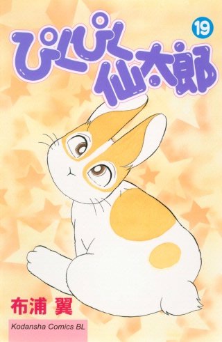 ぴくぴく仙太郎(19)