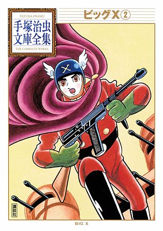 ビッグX 手塚治虫文庫全集(2)