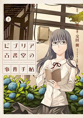 ビブリア古書堂の事件手帖(2)