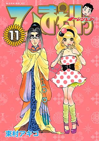 ひまわりっ ～健一レジェンド～(11)