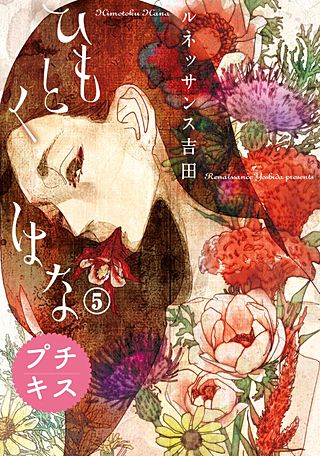 ひもとくはな プチキス(5)