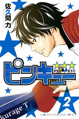 ピンキュー★★★(2)