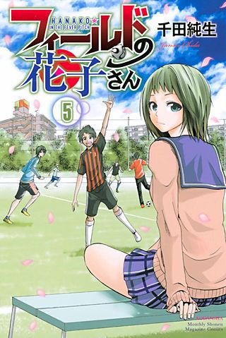 フィールドの花子さん(5)