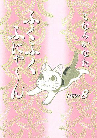 ふくふくふにゃ～ん NEW（8）