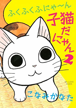ふくふくふにゃ～ん 子猫だにゃん(2)
