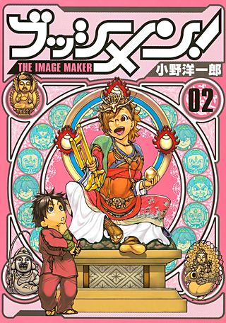 ブッシメン！THE IMAGE MAKER(2)