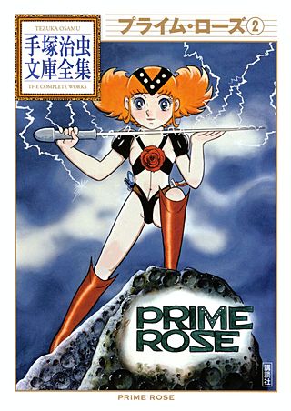 プライム・ローズ 手塚治虫文庫全集(2)