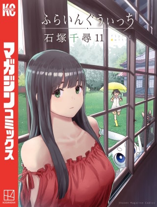 ふらいんぐうぃっち(11)