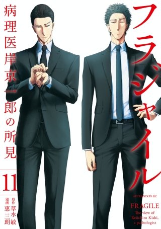 フラジャイル 病理医岸京一郎の所見(11)