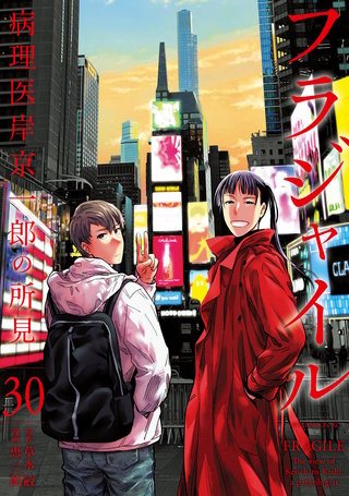 フラジャイル 病理医岸京一郎の所見(30)