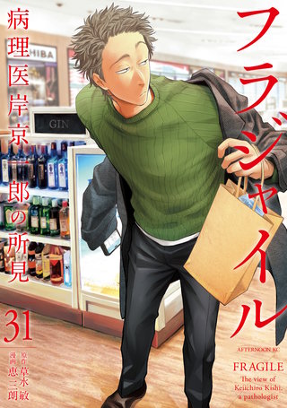 フラジャイル 病理医岸京一郎の所見(31)