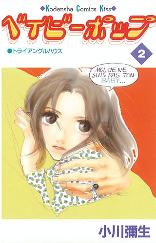 ベイビーポップ（2）＜完＞