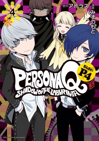 ペルソナQ シャドウ オブ ザ ラビリンス Side：P4(4)