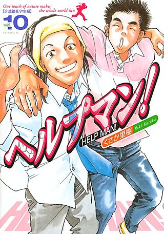 ヘルプマン！(10) 介護福祉学生編