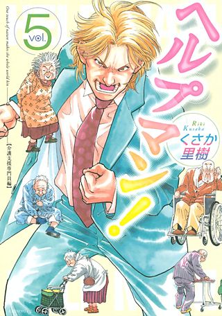 ヘルプマン！(5) 介護支援専門員編