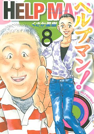 ヘルプマン！(8) ケアギバー編