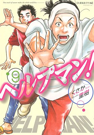 ヘルプマン！(9) 介護福祉学生編