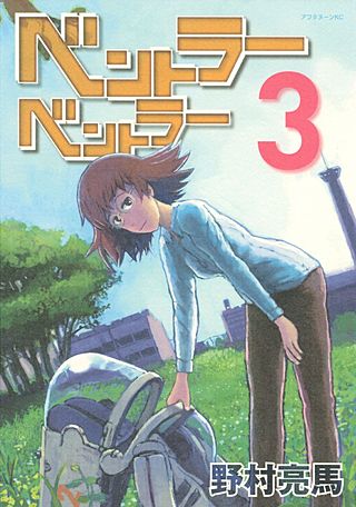ベントラーベントラー(3)
