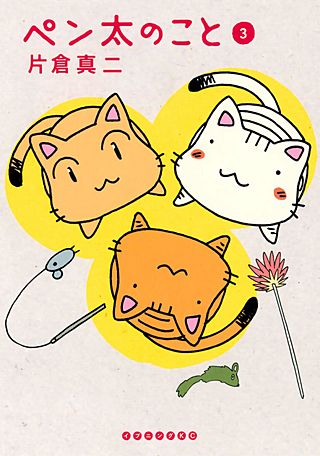 ペン太のこと(3)