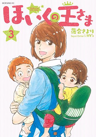 ほいくの王さま（3）