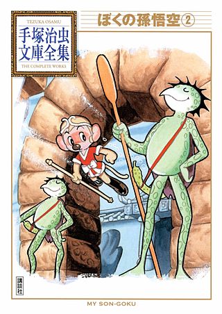 ぼくの孫悟空 手塚治虫文庫全集(2)