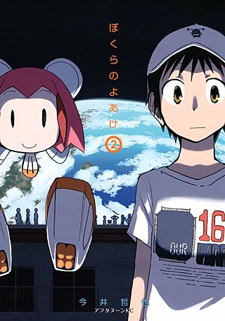 ぼくらのよあけ(2)