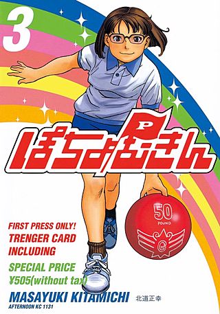 ぽちょむきん(3)