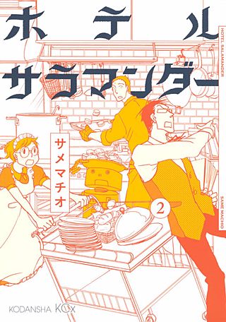 ホテルサラマンダー(2)