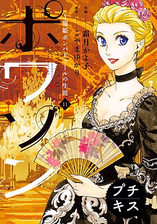 ポワソン ～寵姫ポンパドゥールの生涯～ プチキス(11)