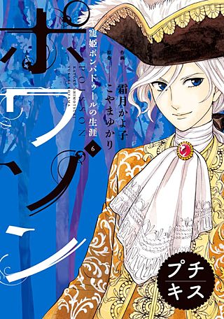 ポワソン ～寵姫ポンパドゥールの生涯～ プチキス(6)
