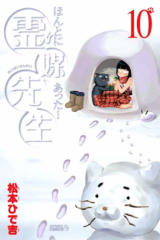 ほんとにあった！ 霊媒先生(10)