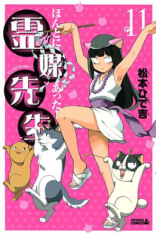 ほんとにあった！ 霊媒先生(11)
