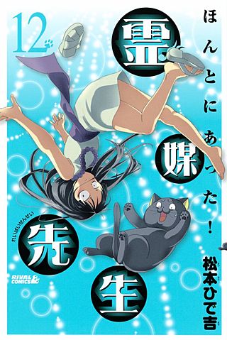 ほんとにあった！ 霊媒先生(12)