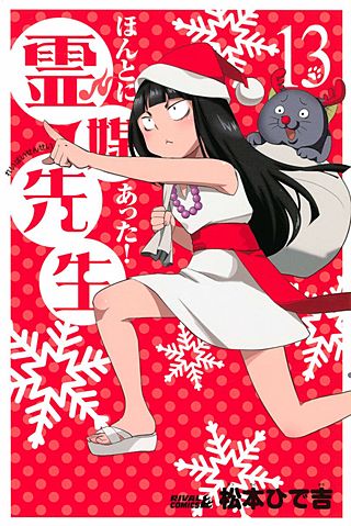 ほんとにあった！ 霊媒先生(13)