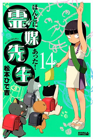 ほんとにあった！ 霊媒先生(14)