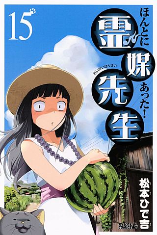 ほんとにあった！ 霊媒先生(15)
