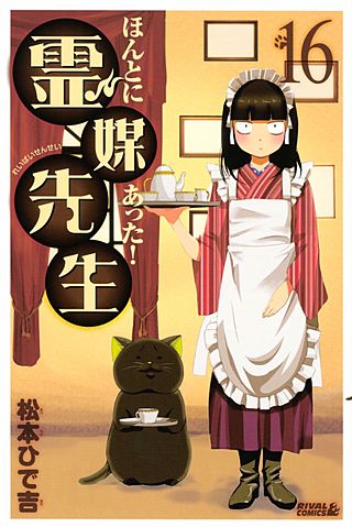 ほんとにあった！ 霊媒先生(16)