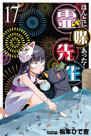 ほんとにあった！ 霊媒先生(17)