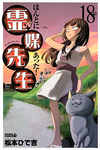 ほんとにあった！ 霊媒先生(18)