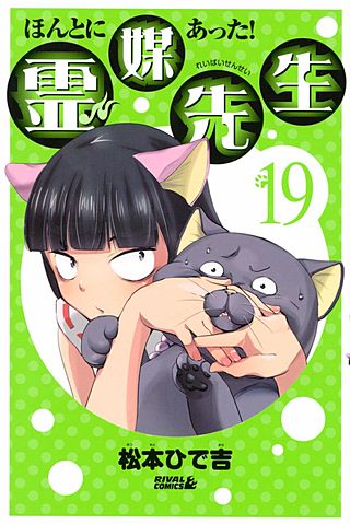 まんが王国 ほんとにあった 霊媒先生 19巻 松本ひで吉 無料で漫画 コミック を試し読み 巻