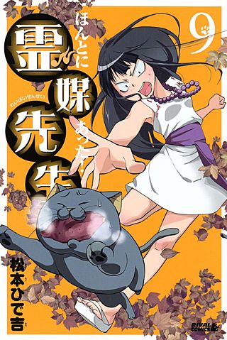 ほんとにあった！ 霊媒先生(9)