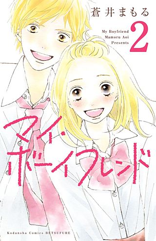 マイ・ボーイフレンド 分冊版(2)