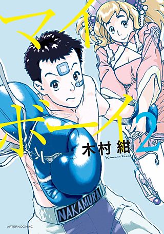 マイボーイ(2)